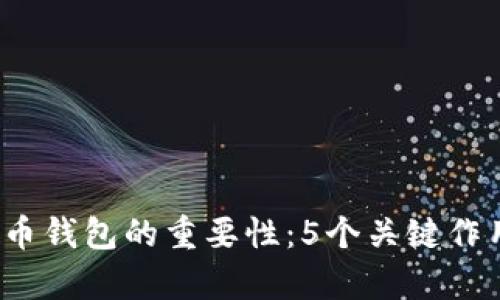 2023年比特币钱包的重要性：5个关键作用与影响分析