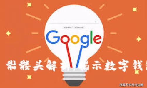 ziaoti2023年 imToken 骷髅头解析：揭示数字钱包背后的秘密与投资机会