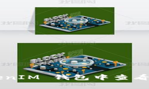 2023年：如何在 TokenTokenIM 钱包中查看和更改币种名称的完整指南