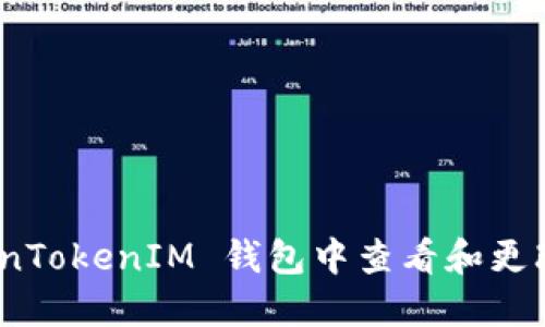 2023年：如何在 TokenTokenIM 钱包中查看和更改币种名称的完整指南