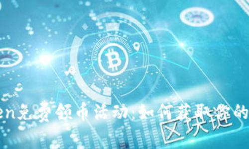 2023年imToken免费领币活动：如何获取你的首个数字资产？