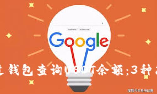 如何通过钱包查询USDT余额：3种简单方法