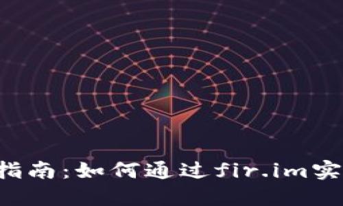 2023年茉莉钱包使用指南：如何通过fir.im实现资产安全与流畅交易