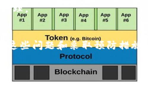 关于“tokenim删除不了”的问题，可能涉及到多个方面，尤其是在Web3、区块链或加密货币相关的应用中。接下来，我们将深入探讨这个问题的潜在原因和解决方法。

1. Tokenim的基本概念
Tokenim通常指的是一种代币管理和交易平台或工具。它们在区块链生态系统中扮演着至关重要的角色，帮助用户管理、交换或销毁代币。虽然存在很多不同类型的代币，但Tokenim专注于为用户提供一个便捷的接口，使得代币的使用变得简单。

2. 为什么无法删除tokenim代币？
当你试图删除Tokenim代币时，如果遇到困难，可能是由以下几方面造成的：

h4账户权限问题/h4
在某些情况下，用户可能没有足够的权限来删除代币。例如，如果代币仍处于某种合约或锁定状态，那么账户将无法进行删除操作。确保你拥有代币的控制权是成功删除的前提。

h4技术故障/h4
平台的技术问题也是常见原因之一。就像许多软件或区块链应用一样，Tokenim也有可能因为服务器故障、更新或系统错误而导致用户无法正常操作。遇到这种情况，不妨检查他们的官方网站或社交媒体渠道，查看是否有相关的公告。

h4网络拥堵/h4
区块链网络的拥堵可能会导致交易延迟，从而使得代币的删除请求未能及时得到处理。这种情况下，可以尝试等待一段时间，看看是否问题能够自动解决。

h4合约限制/h4
某些代币可能由智能合约控制，这些合约中可能含有一些限制条件。例如，合约可能不允许用户随意销毁代币。查看代币的智能合约代码，了解它的操作限制，可以帮助你找到解决方案。

h4错误的操作步骤/h4
在使用Tokenim删除代币的过程中，用户的操作步骤可能存在错误。确保按照平台提供的指导进行操作，从而减少出错的可能性。

3. 如何解决Tokenim删除不了的问题？
尽管上述问题可能导致无法删除代币，我们仍可采取一些措施来尝试解决这个问题。

h4检查账户状态/h4
首先，确保你的账户状态正常。检查你的交易记录，看看是否有未完成的交易，这会影响你进行后续操作。如果你的账户被锁定或受到限制，那么你需要与平台支持进行联系。

h4更新应用程序/h4
如果你使用的是移动或桌面应用程序，检查是否有可用的更新版本。使用最新版本的程序可以避免许多常见的技术问题。

h4克服网络问题/h4
如果你处于网络不稳定的环境中，尝试切换到更快、更稳定的网络。使用移动数据或连接到不同的Wi-Fi网络，可能会改善你的连接质量。

h4查阅开发者文档/h4
阅读平台的官方文档和开发者指导，能帮助你更好地了解如何操作以及是否存在你未曾发现的要求和限制。这些文档通常会提供有关代币管理的详细信息。

h4寻求支持/h4
若以上方法都未能解决问题，建议直接联系Tokenim的客户支持。他们能为你提供更为具体和详细的帮助，解决你的账户或操作问题。

4. 预防未来的问题
了解了Tokenim删除代币的这些问题，以及解决方案后，我们也可以采取一些预防措施，以确保今后不会再遇到类似的问题。

h4保持知识更新/h4
持续关注区块链技术、Tokenim平台的更新，以及相关的社区动态，可以帮助你避免未来的问题。定期参与线上研讨会或社区讨论，获得最新的信息和技术支持。

h4备份与安全/h4
在进行代币管理时，确保对你的账户信息进行安全备份。如果遇到无法操作的情况，你可以利用备份信息进行关键操作，减少损失的风险。

h4了解代币特性/h4
每个代币的性质和管理方式可能都不一样，花一些时间了解特定代币的特性，比如合约条款、销毁限制等，能帮助你更好地进行管理。

总结
删除Tokenim代币的问题可能有多种原因，关注账户权限、技术故障、网络状态等因素，能够帮助你定位问题。此外，了解如何解决这些问题和采取预防措施，将使你在未来的代币管理中更加游刃有余。最后，保持与平台的沟通，获取最新的信息，可以帮助你更有效地使用Tokenim平台。

希望以上内容能为您提供所需的帮助和信息，处理Tokenim相关问题时如有更多困惑，欢迎继续咨询。