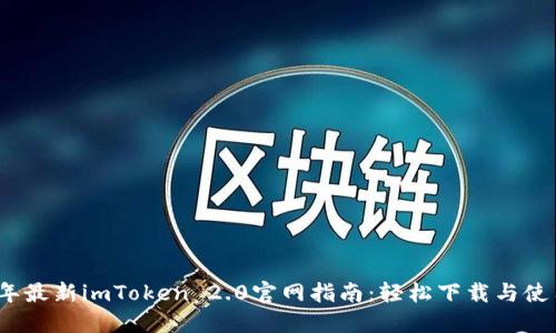 2023年最新imToken 2.0官网指南：轻松下载与使用技巧