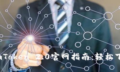 2023年最新imToken 2.0官网指南：轻松下载与使用技巧