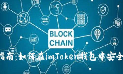 2023年全面指南：如何在imToken钱包中安全进行买卖交易
