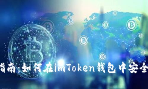 2023年全面指南：如何在imToken钱包中安全进行买卖交易