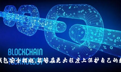   比特币钱包如何更改助记词？5个步骤详解！ / 

 guanjianci 比特币钱包, 助记词, 加密货币, 钱包安全 /guanjianci 

引言
在数字货币的世界中，比特币钱包是一项至关重要的工具。它不仅存储你的比特币，还帮助你与区块链进行交互。然而，与其安全性密切相关的助记词，也是许多用户关心的焦点。助记词通常是由一系列单词组合而成，用于恢复钱包。如果你的助记词意外泄露，或者想要提升钱包的安全性，很多人会问：比特币钱包可以更改助记词吗？在接下来的内容中，我们将深入探讨这一问题，并为你提供一些简便的方法。

什么是助记词？
助记词，也称为恢复种子，是一种用于生成私钥的单词组合。大多数钱包软件在创建新钱包时会生成一组助记词，这些单词能够让用户在丢失设备、忘记密码等情况下恢复访问他们的比特币。虽然助记词提供了便捷的恢复方式，但其安全性也让人担忧。若助记词被他人掌握，他们就能轻易地获取用户的钱包内容。

为什么需要更改助记词？
在某些情况下，更改助记词是一个明智的选择。比如：
ul
    li助记词被泄露：若你怀疑助记词已被盗取，更改它是保护资产的必要步骤。/li
    li习惯安全：在提高安全意识后，定期更改助记词有助于维护个人账户安全。/li
    li钱包迁移：在使用新钱包时，可能会希望使用新的助记词来增加安全性。/li
/ul

更改助记词的步骤
虽然通常情况下直接更改助记词并不被所有钱包支持，但可以通过一些替代方法达到目的。

h41. 创建新的钱包/h4
创建新钱包是最简便捷的方式。你可以选择一个支持强加密的新钱包。大部分钱包应用在创建时会生成新的助记词。在创建过程中，确保记录下新助记词，并妥善保存。

h42. 转移资产/h4
在新钱包生成后，你需要将比特币从旧钱包转移到新钱包。请注意，转移过程中应保持旧钱包的安全，以防万一。

h43. 验证收款/h4
一旦你完成转账，确保在新钱包中确认比特币到账。这一步非常重要，以防转账过程中出现任何问题。

h44. 处理旧钱包/h4
在确认新钱包中所有资产都安全后，你可以考虑清除了旧钱包内的数据，以防其被他人访问。在处理旧钱包时，确保将其彻底删除，以确保没有隐私信息残留。

在选择新钱包时需要考虑的因素
在创建新钱包前，选择合适的钱包至关重要。在选择钱包时，可以考虑以下几点：
ul
    li钱包类型：硬件钱包、软件钱包和在线钱包各有优缺点，选择最适合自己需求的钱包。/li
    li安全性：查阅用户评价以了解钱包安全性，尽量选择提供双重认证和安全备份的选项。/li
    li用户体验：简易操作和良好的用户界面，可以让你更加轻松地管理资金。/li
    li社区支持：选择那些有良好社区支持和常规更新的钱包，能帮助你及时解决可能的问题。/li
/ul

助记词的安全管理
不仅要在需要时更换助记词，日常生活中还需要妥善管理。这包括：
ul
    li备份：将助记词保存在多个安全的位置，确保在紧急情况下能恢复钱包内容。/li
    li避开数字记录：尽量避免将助记词保存在电脑、手机或云存储服务中，它们可能被黑客入侵。/li
    li保管硬件：对于物理备份，避免让他人接触，确保放在安全的位置。/li
/ul

总结
虽然直接更改助记词并不总是可能，但通过创建新钱包并转移资产，可以有效实现这一目标。除此之外，管理好助记词的安全也是每一个数字货币用户的责任。通过定期检查和更新钱包安全措施，能够在更大程度上保护自己的数字资产。对于每个持有比特币的人来说，了解并妥善管理助记词是保护财富的第一步。希望本文能够帮助你更好地理解比特币钱包与助记词的相关内容。