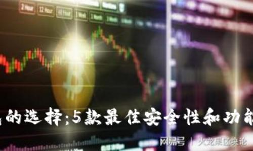 2023年比特币钱包的选择：5款最佳安全性和功能性兼备的钱包推荐