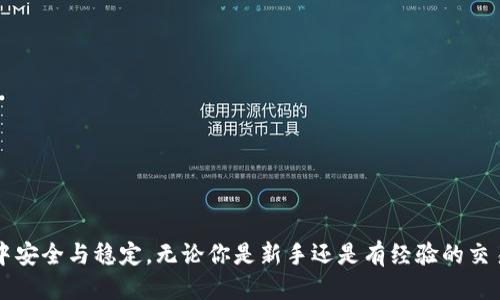 imToken里的钱包如何生成新钱包

imToken, 钱包生成, 数字货币, 区块链/guanjianci

imToken钱包的概述
imToken是一款广受欢迎的数字货币钱包，专注于为用户提供便捷、安全的加密资产管理方案。作为一个多链钱包，它支持Ethereum（以太坊）、比特币、EOS及各种ERC20 Token等多种数字货币。无论是新手还是有经验的投资者，都能在imToken中轻松管理不同种类的加密资产。在考虑资产的安全性和可用性时，用户可能会需要生成多个钱包，以应对不同的投资需求与风险管理策略。

生成新钱包之前的准备工作
在创建新的imToken钱包之前，确保已正确下载安装了imToken应用。这可以通过访问各大应用商店或imToken官网进行。同时，确保手机系统更新到最新版本，这样可以避免软件兼容性问题。生成新钱包前，务必备份好你的旧钱包助记词及私钥，以防不时之需。

如何在imToken中生成新钱包
以下是一个简单的步骤指南，帮助你在imToken中生成新钱包。这里以imToken 2.0版本为例，其他版本的操作步骤可能大致相同，仅界面和位置有所不同。

h4步骤一：打开imToken应用/h4
启动imToken应用程序，首先会看到主界面。如果你已经登录了一个钱包，相关资产信息会显示在此界面。

h4步骤二：访问钱包管理页面/h4
在主界面的右下角，你会找到“我的”或“钱包”的选项。点击进入钱包管理页面，通常在这里你能管理现有的钱包，或者生成新的钱包。

h4步骤三：新增钱包/h4
在钱包管理的页面，通常可以看到一个“新增钱包”或“创建钱包”的按钮。点击这个按钮，会弹出一个选项，提示你选择“创建新钱包”或“导入已有钱包”。选择“创建新钱包”。

h4步骤四：设置钱包密码/h4
接下来，系统会要求你设置一个6-16位数的密码。这个密码用于保护你的钱包及交易，建议使用强密码，包括字母、数字和符号。确保你能记住这个密码，不要使用简单的，如“123456”这样的组合。

h4步骤五：备份助记词/h4
成功创建钱包后，你会获得一组助记词，通常是12或24个单词。这些词语是恢复你钱包的唯一凭证，确保在安全的地方进行备份。不要将助记词分享给任何人，也不要存放在网络上，这样会增加被盗风险。

h4步骤六：确认助记词/h4
备份助记词之后，系统会提示你再次确认这些单词的顺序，以确保你正确记录下来。这是一个保护措施，以防止遗漏或错误录入。

h4步骤七：创建完成/h4
通过以上步骤后，你的新钱包就已创建成功。可以看到新的钱包地址和相关的数字资产信息。你现在可以给这个地址转账、收款或者进行交易。

管理多个钱包的策略
在imToken中，用户可以创建和管理多个钱包。当你管理多个钱包时，合理分配资产是个很好的策略。这可以帮助你降低单一钱包被盗或丢失所带来的风险。

h4资产分配/h4
在不同的钱包中，可以将资金按用途进行合理分配。例如，你一个钱包用于长期投资，另一个专注于日常交易。保持清晰的资产分配能够提高管理效率，减少出现意外损失的概率。

h4备份与恢复/h4
确保定期对所有钱包的助记词进行备份，并妥善保管。如果不慎丢失助记词，几乎无法再找回钱包中的资产。每次创建或导入钱包后，及时备份是个明智的选择。

注意事项
在生成新钱包的过程中还有一些需要注意的事项，以确保你的资产安全和管理效率。

h4安全性/h4
不要在不安全或不受信任的设备上进行操作，以免助记词或私钥被盗。确保使用最新版本的imToken，以获得更多的安全更新和功能增强。

h4警惕钓鱼网站/h4
使用imToken时，警惕伪造的钓鱼网站和应用。只从官方渠道下载和更新钱包应用，确保你的资产安全。定期关注imToken的动态，以获取最新的安全提示。

h4社区交流/h4
如果对使用过程中出现的问题存在疑虑，可以加入imToken相关的社区或论坛，和其他用户交流心得，这会帮助你更好地掌握这款钱包的使用技巧与注意事项。

总结
生成新钱包在imToken中是一个简单而重要的过程。通过遵循上述步骤，你可以轻松创建新的钱包并进行有效管理。综合采用安全保障、资产分配与备份机制，可以确保你的加密财产在不断变化的市场中安全与稳定。无论你是新手还是有经验的交易者，在imToken中创建新钱包并不是一个复杂的任务，重要的是如何合理地使用和管理这些钱包。希望这篇文章能为用户在使用imToken时提供帮助与指导，让每一个钱包都能被有效利用并安全守护。