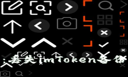 2023年最新指南：丢失imToken备份后的5种恢复方法