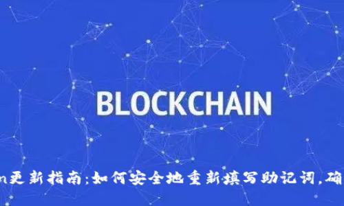 2023年imToken更新指南：如何安全地重新填写助记词，确保你的资产安全