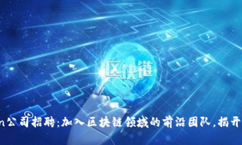2023年imToken公司招聘：加入区块链领域的前沿团队，揭开您的职业新篇章