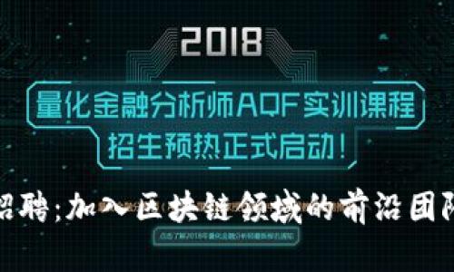 2023年imToken公司招聘：加入区块链领域的前沿团队，揭开您的职业新篇章