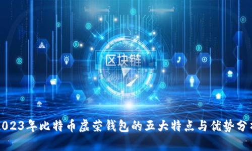 2023年比特币虚荣钱包的五大特点与优势分析