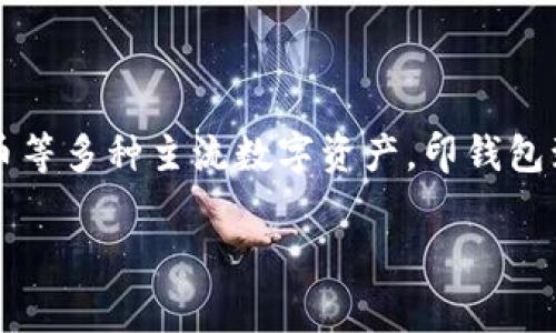 Imtoken在中文中通常被称为“印钱包”。这是一款数字资产钱包应用，主要用于存储和管理各种加密货币，支持以太坊及其代币、比特币等多种主流数字资产。印钱包致力于提供安全、便捷的数字货币管理体验。通过印钱包，用户可以轻松进行数字资产的收发、交易，甚至参与DeFi（去中心化金融）项目。

如果你还有其他关于imtoken或加密货币钱包的问题，可以随时问我！