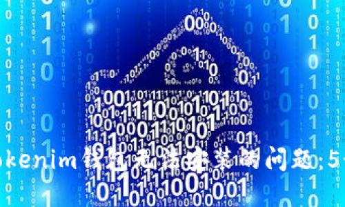 如何解决Tokenim钱包无法安装的问题：5个实用步骤