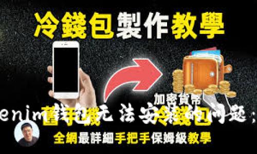 如何解决Tokenim钱包无法安装的问题：5个实用步骤