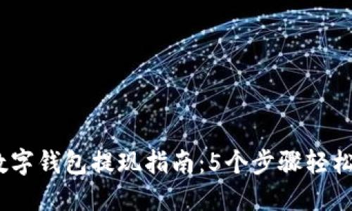 2023年比特币数字钱包提现指南：5个步骤轻松完成您首次提现