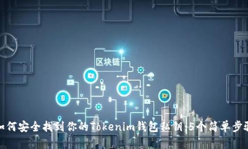 如何安全找到你的Tokenim钱包私钥：5个简单步骤