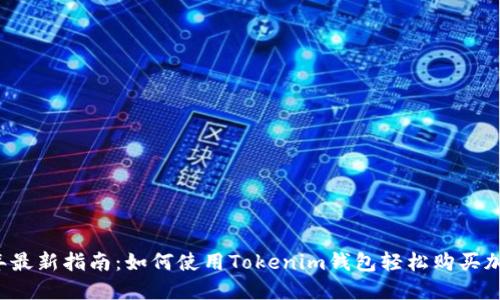 2023年最新指南：如何使用Tokenim钱包轻松购买加密货币