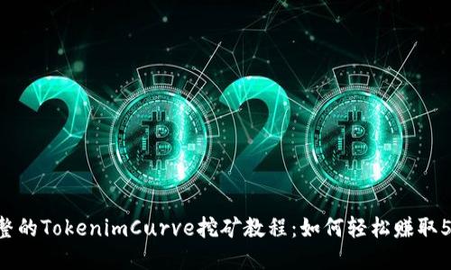 2023年完整的TokenimCurve挖矿教程：如何轻松赚取5000 USDT