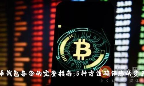 狗狗币钱包备份的完整指南：5种方法确保您的资产安全