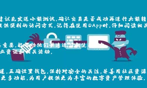   2023年全面指南：如何安全下载以太坊imToken钱包 / 
 guanjianci 以太坊, imToken, 钱包下载, 加密货币 /guanjianci 

引言：为什么选择以太坊imToken钱包
以太坊，一种流行的去中心化平台，正在改变我们与数字资产互动的方式。而imToken作为一个治疗以太坊的数字钱包，因其安全性和易用性而备受欢迎。对于新手以及资深用户来说，下载并正确使用imToken尤为重要。接下来，我们将详细介绍如何安全下载imToken钱包，确保你的数字资产安全无虞。

imToken的特点与优势
imToken钱包提供了一系列独特的优势。首先，它不仅支持以太坊，还支持多种ERC20代币，方便用户管理多样化的数字资产。其次，imToken的用户界面友好，操作简单，适合新手使用。同时，它还有丰富的社区支持，用户可以在其中找到解决方案与帮助。
安全性是imToken的重要卖点。它采用了多重签名和私钥本地存储等技术，大幅提高了资产的安全性。此外，imToken钱包还定期进行安全审计，以识别和修复潜在的漏洞。

如何下载imToken钱包
下载imToken钱包的过程相对简单，但为了确保你的资产安全，选择正确的下载渠道至关重要。以下是安全下载imToken的步骤：
ol
li访问官方网站或可信的应用商店：最安全的下载方式是通过imToken的官方网站，保证你下载到的是最新和最安全的版本。/li
li检测应用来源：在App Store或Google Play等应用市场时，确保开发者名称与imToken一致，避免下载到伪冒应用。/li
li阅读用户评价：在应用商店中查看用户评论，了解其他用户的使用体验，帮助你判断该下载的应用是否值得信赖。/li
/ol

安装与设置
下载完成后，打开imToken应用，你将被要求进行初步设置。首先，你需要创建一个新钱包或导入已有钱包。如果你是首次使用，可以选择创建新钱包。系统会提示你设置一个强密码以保护你的资产。
在创建钱包后，系统会生成一组助记词，确保将其妥善存放并备份。这些助记词是恢复钱包的唯一凭证，切勿与他人分享。为了安全起见，建议将其写在纸上，放在安全的地方，而不是存储在电子设备上。

安全使用imToken钱包
为了确保数字资产的安全，用户在使用imToken钱包的过程中，需特别关注以下几点：
ul
li定期更新应用：确保始终使用最新版本的imToken，这样可以获得最新的安全特性和修复。/li
li启用二次验证：如果你使用的是imToken的交易功能，务必启用二次验证功能，额外提高账户安全性。/li
li防范钓鱼攻击：访问任何相关网站时，确保网址的正确性，并避免点击不明链接。/li
/ul

使用imToken的技巧
了解如何使用imToken钱包的基本操作后，接下来可以掌握一些技巧，以提升交易和管理资产的效率。比如，在进行交易时，建议先发送小额测试，确认交易是否成功再进行大额转账。
此外，用户可以利用imToken提供的DApp浏览功能，探索各种去中心化应用。无论是DeFi、NFT还是游戏，imToken都能为你提供便利的访问方式。记得在使用DApp时，仔细阅读相关协议，控制风险。

社区支持与资源获取
除了内置的帮助中心，imToken还拥有一个活跃的社区。用户可以在社区中提问，与其他用户交流经验。这对于新手用户尤其重要，能帮助他们快速适应和使用钱包。
imToken也定期发布更新日志和教程，帮助用户了解新功能的使用方法。通过官方社交媒体及公众号，用户也能及时获取行业资讯和相关活动。

总结与展望
下载和使用imToken钱包并不是一项复杂的任务，但用户必须始终保持警惕，保护自己的数字资产。通过选择可靠的下载渠道，正确设置钱包，保持对安全的关注，并善用社区资源，用户能够安全地享受以太坊带来的便利与价值。
随着区块链和加密货币行业的不断发展，imToken也在不断迭代更新，以应对用户日益增长的需求。未来，imToken有望集成更多功能，为用户提供更为丰富的数字资产管理体验。