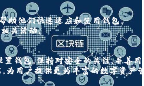   2023年全面指南：如何安全下载以太坊imToken钱包 / 
 guanjianci 以太坊, imToken, 钱包下载, 加密货币 /guanjianci 

引言：为什么选择以太坊imToken钱包
以太坊，一种流行的去中心化平台，正在改变我们与数字资产互动的方式。而imToken作为一个治疗以太坊的数字钱包，因其安全性和易用性而备受欢迎。对于新手以及资深用户来说，下载并正确使用imToken尤为重要。接下来，我们将详细介绍如何安全下载imToken钱包，确保你的数字资产安全无虞。

imToken的特点与优势
imToken钱包提供了一系列独特的优势。首先，它不仅支持以太坊，还支持多种ERC20代币，方便用户管理多样化的数字资产。其次，imToken的用户界面友好，操作简单，适合新手使用。同时，它还有丰富的社区支持，用户可以在其中找到解决方案与帮助。
安全性是imToken的重要卖点。它采用了多重签名和私钥本地存储等技术，大幅提高了资产的安全性。此外，imToken钱包还定期进行安全审计，以识别和修复潜在的漏洞。

如何下载imToken钱包
下载imToken钱包的过程相对简单，但为了确保你的资产安全，选择正确的下载渠道至关重要。以下是安全下载imToken的步骤：
ol
li访问官方网站或可信的应用商店：最安全的下载方式是通过imToken的官方网站，保证你下载到的是最新和最安全的版本。/li
li检测应用来源：在App Store或Google Play等应用市场时，确保开发者名称与imToken一致，避免下载到伪冒应用。/li
li阅读用户评价：在应用商店中查看用户评论，了解其他用户的使用体验，帮助你判断该下载的应用是否值得信赖。/li
/ol

安装与设置
下载完成后，打开imToken应用，你将被要求进行初步设置。首先，你需要创建一个新钱包或导入已有钱包。如果你是首次使用，可以选择创建新钱包。系统会提示你设置一个强密码以保护你的资产。
在创建钱包后，系统会生成一组助记词，确保将其妥善存放并备份。这些助记词是恢复钱包的唯一凭证，切勿与他人分享。为了安全起见，建议将其写在纸上，放在安全的地方，而不是存储在电子设备上。

安全使用imToken钱包
为了确保数字资产的安全，用户在使用imToken钱包的过程中，需特别关注以下几点：
ul
li定期更新应用：确保始终使用最新版本的imToken，这样可以获得最新的安全特性和修复。/li
li启用二次验证：如果你使用的是imToken的交易功能，务必启用二次验证功能，额外提高账户安全性。/li
li防范钓鱼攻击：访问任何相关网站时，确保网址的正确性，并避免点击不明链接。/li
/ul

使用imToken的技巧
了解如何使用imToken钱包的基本操作后，接下来可以掌握一些技巧，以提升交易和管理资产的效率。比如，在进行交易时，建议先发送小额测试，确认交易是否成功再进行大额转账。
此外，用户可以利用imToken提供的DApp浏览功能，探索各种去中心化应用。无论是DeFi、NFT还是游戏，imToken都能为你提供便利的访问方式。记得在使用DApp时，仔细阅读相关协议，控制风险。

社区支持与资源获取
除了内置的帮助中心，imToken还拥有一个活跃的社区。用户可以在社区中提问，与其他用户交流经验。这对于新手用户尤其重要，能帮助他们快速适应和使用钱包。
imToken也定期发布更新日志和教程，帮助用户了解新功能的使用方法。通过官方社交媒体及公众号，用户也能及时获取行业资讯和相关活动。

总结与展望
下载和使用imToken钱包并不是一项复杂的任务，但用户必须始终保持警惕，保护自己的数字资产。通过选择可靠的下载渠道，正确设置钱包，保持对安全的关注，并善用社区资源，用户能够安全地享受以太坊带来的便利与价值。
随着区块链和加密货币行业的不断发展，imToken也在不断迭代更新，以应对用户日益增长的需求。未来，imToken有望集成更多功能，为用户提供更为丰富的数字资产管理体验。