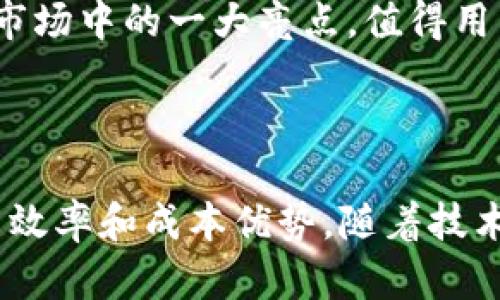 imToken钱包与以太坊通道的关系

随着区块链技术的发展，数字货币钱包在用户的日常生活中变得越来越重要。其中，imToken钱包因其用户友好的界面和强大的功能，成为了许多数字货币爱好者的首选。在讨论imToken钱包是否是以太坊通道之前，我们需要先对这两个概念进行一些了解。

什么是imToken钱包？

imToken钱包是一款支持多种区块链资产的移动钱包，最初是为以太坊及其代币（如ERC-20代币）设计的。它不仅允许用户发送和接收以太坊，还支持其他区块链如比特币、EOS等的资产管理。用户可以通过imToken钱包轻松管理和交易数字资产，而无需依赖集中式交易所。

imToken钱包的设计注重安全性和隐私保护。所有的私钥都存储在用户的设备上，而不是在云端，这有效地降低了被盗风险。此外，imToken还提供了多重签名和助记词等安全功能，为用户提供更全面的保障。

以太坊通道的概念

以太坊通道是一种用于提高区块链交易效率的技术。它允许用户在链下进行多次交易，然后将最终结果发送到以太坊主链上，以减少主链上的交易量和成本。这种技术对于需要频繁交易的应用场景尤为重要，例如去中心化金融（DeFi）和博彩等应用。

以太坊通道的优势在于，它可以显著提高交易速度，并减少交易费用。同时，由于在链上记录的交易数量减少，网络的拥堵问题也能得到缓解。这使得以太坊在处理大量用户交易时，依然能够保持高效性。

imToken钱包是否是以太坊通道？

结合以上信息，imToken钱包本身并不是以太坊通道，但它可以与以太坊通道技术兼容。换句话说，imToken用户可以利用以太坊通道的优势来提高他们的交易效率。例如，当用户在imToken钱包中进行频繁交易时，理论上可以利用以太坊通道来减少交易费用和提高交易速度。

因此，imToken的钱包功能可以和以太坊通道的性能优势结合，使用户在进行以太坊相关交易时，更加高效和经济。这种组合为用户提供了更多便利，同时也促进了以太坊生态系统的活跃发展。

如何在imToken钱包中使用以太坊通道？

虽然imToken钱包本身不是以太坊通道，但用户可以通过选择支持通道的DApp（去中心化应用）在钱包中间接使用以太坊通道。例如，一些DeFi协议和游戏可能会集成以太坊通道，用户可以通过imToken钱包连接这些应用，享受更快的交易体验。

使用方法通常如下：

ol
  li打开imToken钱包，确保你已经安装并更新到最新版本。/li
  li在钱包中选择你希望使用的DApp，确保它支持以太坊通道。/li
  li按照DApp的指引进行操作，连接imToken钱包。/li
  li进行交易时，选择“使用通道”选项，以降低交易费用和提高交易效率。/li
/ol

imToken钱包的未来发展方向

随着区块链技术的不断进步，imToken钱包也在持续迭代更新，增加更多的功能和支持，包括与以太坊通道和其他扩展技术的整合。未来，我们可能会看到imToken在Layer 2解决方案和跨链功能上的进一步发展，从而为用户提供更丰富的数字资产管理体验。

通过与以太坊通道等技术结合，imToken钱包不仅能够为用户提供安全、便捷的存储和交易体验，还将助力以太坊网络的扩展与发展。这无疑是数字货币市场中的一大亮点，值得用户和开发者共同关注和探索。

总结

尽管imToken钱包本身不是以太坊通道，但它为用户提供了与以太坊通道兼容的操作路径，用户可以通过选择合适的DApp来享受以太坊通道带来的交易效率和成本优势。随着技术的不断演进，imToken钱包将更好地服务于用户的需求，同时进一步推动以太坊生态系统的发展。这一趋势将为数字资产的管理和交易开辟新的可能性。