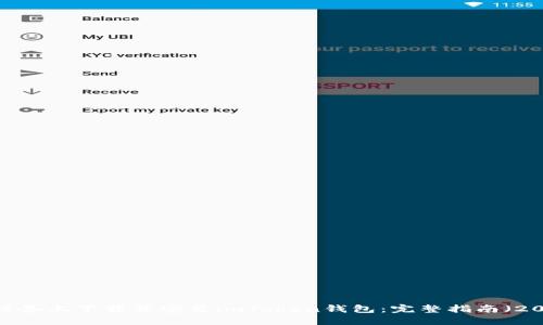 如何在iOS设备上下载并安装imToken钱包：完整指南（2023年更新）