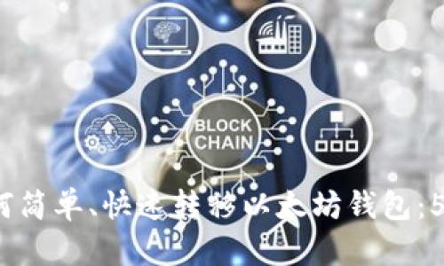 2023年如何简单、快速转移以太坊钱包：5个步骤指南