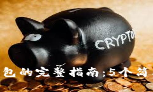  2023年Tokenim钱包添加钱包的完整指南：5个简单步骤助你轻松管理数字资产