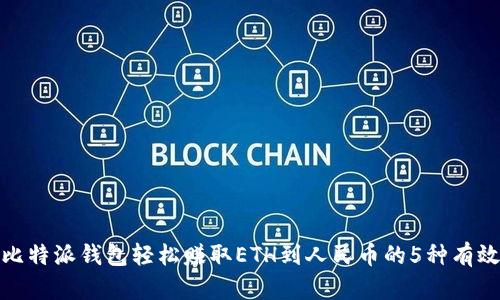 使用比特派钱包轻松赚取ETH到人民币的5种有效方式