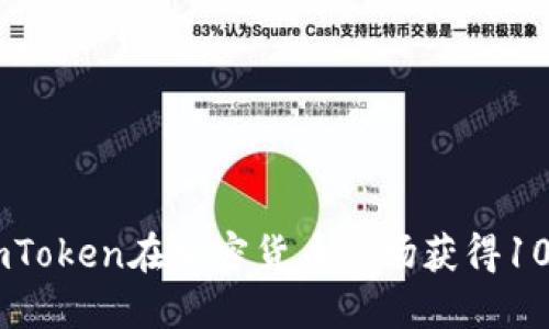 如何通过imToken在加密货币市场获得100%的收益？