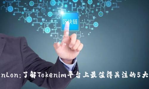 TokenLon：了解Tokenim平台上最值得关注的5大特性