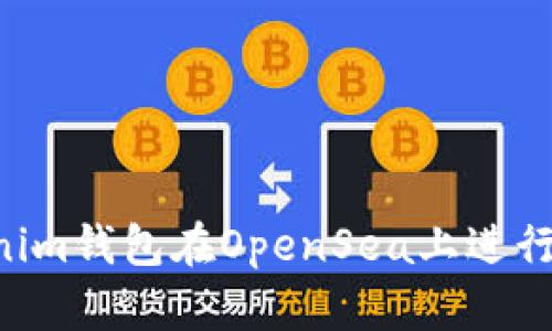 如何使用Tokenim钱包在OpenSea上进行交易：详细指南