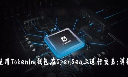 如何使用Tokenim钱包在OpenSea上进行交易：详细指南