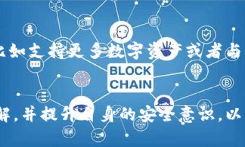   如何在Tokenim钱包中找到你的数字资产：2023年的终极指南 /   
 guanjianci Tokenim钱包,数字资产,加密货币,安全存储 /guanjianci 

Tokenim钱包简介  
Tokenim钱包是一款近年来逐渐受到关注的数字资产管理工具。作为一种加密货币钱包，它的主要功能是帮助用户存储、管理和交易各种数字货币。随着区块链技术的发展，越来越多的人开始参与到加密货币投资中，Tokenim钱包的出现无疑为用户提供了一种安全而高效的资产管理方式。

Tokenim钱包的特点  
Tokenim钱包不仅支持多种主流数字货币，还具备用户友好的界面与安全保护功能。例如，它采用了加密技术来确保用户资产的安全。此外，Tokenim钱包与多个交易平台的兼容性，方便用户随时随地进行交易。

如何下载安装Tokenim钱包  
为了使用Tokenim钱包，用户需要先下载并安装该应用程序。首先，可以在官方网站上找到适合自己设备的版本，无论是手机还是桌面电脑。下载完成后，按照提示进行安装，过程中要注意选择信任的应用来源，避免下载到恶意软件。

注册与登录  
安装完成后，用户需要进行注册。在注册过程中，Tokenim钱包会提示用户设置一个安全密码，并建议用户记录助记词。这些助记词是恢复钱包的重要凭证，千万不要遗失。登录时，只需输入您的账户信息，便可顺利进入钱包界面。

如何找到你的数字资产  
成功登录后，用户可以在Tokenim钱包的主界面上看到自己所持有的各种数字资产。一般情况下，主界面会列出用户所有的资产，包括比特币、以太坊等主流货币以及更多其他类型的币。在每种资产旁边，通常会显示该资产的余额以及其当前市场价值。

查询资产交易记录  
在主界面的资产列表中，用户还可以查看每种数字资产的具体交易记录。通常，Tokenim钱包会提供详细的交易历史，包括交易时间、交易金额及发送和接收地址。在需要合规或税务申报时，这些信息可能会非常重要。

安全性与风险管理  
尽管Tokenim钱包的设计目标是为了增强用户资产的安全性，用户自身的安全意识也是不可或缺的。应定期更新密码，并开启两步验证功能。存储助记词和私钥时，要将其放在安全的地方，避免在互联网上存储敏感信息。此外，定期检查账户活动，以确保没有异常交易。

Tokenim钱包的未来展望  
随着加密货币市场的不断发展，Tokenim钱包也在不断更新中，以适应最新的政策与技术动态。未来，我们或许会看到更多的功能添加，比如支持更多数字资产或者与DeFi（去中心化金融）的整合。这些都将为用户提供更加多样化的资产管理选择。

总结  
Tokenim钱包无疑为广大的数字资产用户提供了一个安全、高效的平台。在选择和使用数字钱包的过程中，用户应对其功能有清晰的了解，并提升自身的安全意识，以更好地管理自己的资产。未来十年，数字货币的影响只会越来越大，选择一个合适的钱包将是每个数字资产持有者需要认真考量的事情。