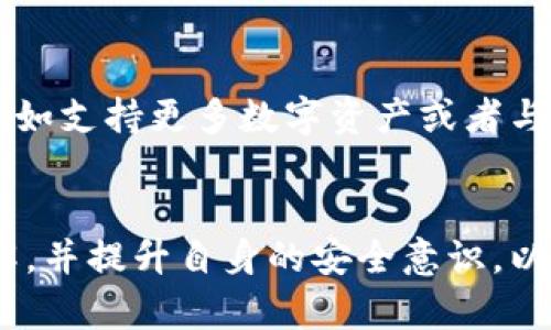   如何在Tokenim钱包中找到你的数字资产：2023年的终极指南 /   
 guanjianci Tokenim钱包,数字资产,加密货币,安全存储 /guanjianci 

Tokenim钱包简介  
Tokenim钱包是一款近年来逐渐受到关注的数字资产管理工具。作为一种加密货币钱包，它的主要功能是帮助用户存储、管理和交易各种数字货币。随着区块链技术的发展，越来越多的人开始参与到加密货币投资中，Tokenim钱包的出现无疑为用户提供了一种安全而高效的资产管理方式。

Tokenim钱包的特点  
Tokenim钱包不仅支持多种主流数字货币，还具备用户友好的界面与安全保护功能。例如，它采用了加密技术来确保用户资产的安全。此外，Tokenim钱包与多个交易平台的兼容性，方便用户随时随地进行交易。

如何下载安装Tokenim钱包  
为了使用Tokenim钱包，用户需要先下载并安装该应用程序。首先，可以在官方网站上找到适合自己设备的版本，无论是手机还是桌面电脑。下载完成后，按照提示进行安装，过程中要注意选择信任的应用来源，避免下载到恶意软件。

注册与登录  
安装完成后，用户需要进行注册。在注册过程中，Tokenim钱包会提示用户设置一个安全密码，并建议用户记录助记词。这些助记词是恢复钱包的重要凭证，千万不要遗失。登录时，只需输入您的账户信息，便可顺利进入钱包界面。

如何找到你的数字资产  
成功登录后，用户可以在Tokenim钱包的主界面上看到自己所持有的各种数字资产。一般情况下，主界面会列出用户所有的资产，包括比特币、以太坊等主流货币以及更多其他类型的币。在每种资产旁边，通常会显示该资产的余额以及其当前市场价值。

查询资产交易记录  
在主界面的资产列表中，用户还可以查看每种数字资产的具体交易记录。通常，Tokenim钱包会提供详细的交易历史，包括交易时间、交易金额及发送和接收地址。在需要合规或税务申报时，这些信息可能会非常重要。

安全性与风险管理  
尽管Tokenim钱包的设计目标是为了增强用户资产的安全性，用户自身的安全意识也是不可或缺的。应定期更新密码，并开启两步验证功能。存储助记词和私钥时，要将其放在安全的地方，避免在互联网上存储敏感信息。此外，定期检查账户活动，以确保没有异常交易。

Tokenim钱包的未来展望  
随着加密货币市场的不断发展，Tokenim钱包也在不断更新中，以适应最新的政策与技术动态。未来，我们或许会看到更多的功能添加，比如支持更多数字资产或者与DeFi（去中心化金融）的整合。这些都将为用户提供更加多样化的资产管理选择。

总结  
Tokenim钱包无疑为广大的数字资产用户提供了一个安全、高效的平台。在选择和使用数字钱包的过程中，用户应对其功能有清晰的了解，并提升自身的安全意识，以更好地管理自己的资产。未来十年，数字货币的影响只会越来越大，选择一个合适的钱包将是每个数字资产持有者需要认真考量的事情。