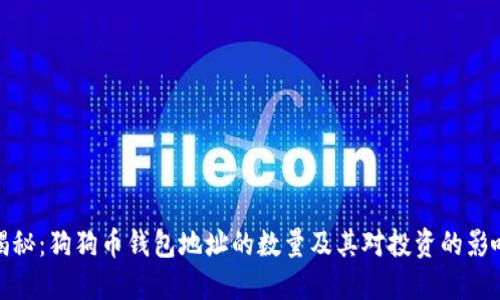 揭秘：狗狗币钱包地址的数量及其对投资的影响