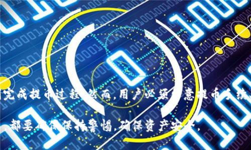 关于Tokenim能否提币到欧意交易所的问题，首先需要了解不同交易所的提币政策以及Tokenim的支持情况。下面我将详细介绍一些相关信息。

什么是Tokenim？
Tokenim是一个相对较新的数字货币交易平台，提供多种加密资产的交易、存储和管理服务。用户可以在Tokenim上进行币币交易、法币交易等多种操作。该平台旨在为用户提供安全便捷的交易体验，因此在选择支持的币种和交易对时，会根据市场需求和发展潜力进行布局。

欧意交易所介绍
欧意交易所（OKEx）是全球著名的数字货币交易所之一，提供丰富的数字资产交易服务，包括现货交易、期货交易和杠杆交易等。OKEx支持多种主流数字资产的交易，其用户基础遍布全球，交易量稳定，具备较高的流动性。

Tokenim的提币机制
在Tokenim交易所中，用户在进行提币时需要注意以下几个方面：首先，Tokenim会设定一些提币的基本条件，包括最低提币额度和手续费。每种数字资产的提币时间和手续费可能会有所不同，需要用户在进行提币前仔细核对。

其次，用户在提币时需确认提币地址，确保所输的地址是准确的。如果地址错误，可能导致资产的永久损失。此外，Tokenim通常会提供提币审核，可能需要一定的时间来处理用户的提币请求。

提币到欧意交易所的步骤
如果你希望将Tokenim中的数字资产提币到欧意交易所，可以按照以下步骤进行操作：

ol
li登录Tokenim账户，确保你的账户中有足够的数字资产可供提币。/li
li在Tokenim的资产管理页面，选择要提币的数字资产，并点击“提币”按钮。/li
li在弹出的提币页面，输入你的欧意交易所账户地址。确保地址正确，并注意大小写和其他相关要求。/li
li输入提币金额，确认是否满足Tokenim规定的最低提币限额。/li
li确认提币信息无误后，提交提币申请。可能会要求进行安全验证。/li
li等待提币审核通过后，资产会被转移到你在欧意交易所的账户中。这可能需要一些时间，根据网络拥挤程度不同。/li
/ol

注意事项
在进行提币之前，有几个注意事项需要强调：

ul
li确保了解每种数字资产的提币手续费，不同的资产可能会有不同的费用。/li
li了解并遵循欧意交易所对特定资产的存款政策，以避免因不合规提币导致资产无法到账。/li
li时刻关注交易所的公告，以获取最新的提币及账户信息。/li
/ul

总结
提币到欧意交易所是一项相对简单的操作，只要用户在Tokenim上正确输入提币地址和金额，并确保满足提币条件，就可以顺利完成提币过程。然而，用户必须留意提币手续、网络情况等，以保障资产安全和顺利到账。如果你在操作过程中遇到任何问题，建议及时联系Tokenim的客服，以获得专业帮助。

希望以上信息能够帮助你更清楚地了解Tokenim能否及如何提币到欧意交易所。无论是在Tokenim还是在欧意交易所进行交易，都要确保保持警惕，确保资产安全。