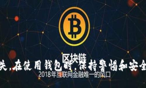 比特币钱包的不同类型及其特点分析

比特币钱包, 数字货币, 钱包类型, 安全性/guanjianci

随着比特币和其它数字货币的快速发展，越来越多的人开始接触并使用这种新兴的资产形式。而在这个过程中，比特币钱包作为存储和管理比特币的工具，也逐渐成为人们关注的焦点。人们对比特币钱包的种类、特点、安全性以及使用体验等方面存在着诸多的疑问和探讨。本文将对比特币钱包的不同类型进行分析，帮助用户更好地理解和选择适合自己的比特币钱包。

什么是比特币钱包？
简单来说，比特币钱包是一个用于存储、接收和发送比特币的应用程序或设备。比特币本质上是一种去中心化的数字货币，用户通过钱包的地址来进行交易。与传统的银行账户不同，比特币钱包并不直接存储比特币，而是保留与比特币交易相关的私钥和公钥，通过这些信息用户可以访问和管理自己的比特币资产。

比特币钱包的主要类型
根据存储方式和安全等级的不同，比特币钱包通常可以分为以下几种类型：

1. 软件钱包（Hot Wallets）
软件钱包是指通过应用程序或网页访问的比特币钱包。它们非常方便，支持快速的交易和转账，并且可以在手机和电脑上使用。这些钱包通常具有良好的用户体验，适合频繁交易的用户。软件钱包可以进一步细分为桌面钱包、移动钱包和在线钱包。

桌面钱包
桌面钱包是安装在个人电脑或笔记本上的程序，用户在本地硬盘上存储私钥。桌面钱包的优点在于其较高的安全性，因为私钥不存储在第三方服务器上。不过，这也意味着用户需要承担更多的安全责任，应该定期备份钱包，并确保电脑安全。

移动钱包
移动钱包专为手机用户设计，允许用户随时随地管理自己的比特币。这种钱包通常适合日常使用，如购买商品或进行小额交易。移动钱包的便利性是其最大的优势，但在安全性方面稍逊于桌面钱包。

在线钱包
在线钱包又称为托管钱包，通常由第三方服务提供商管理，用户需要在提供商的网站上创建账户。尽管使用方便，但用户的私钥在服务器上存储，安全性相对较低，如果服务提供商遭到黑客攻击，用户的比特币可能面临失窃的风险。

2. 硬件钱包（Cold Wallets）
硬件钱包是一种专门的设备，用于安全地存储比特币的私钥。这种钱包通常被认为是最安全的选项，因为它们是离线存储的，可以有效防范黑客攻击。硬件钱包的操作简单且便于携带，许多用户选择将大部分比特币存储在硬件钱包中，以保护其资产的安全。

3. 纸钱包（Paper Wallets）
纸钱包是将比特币的公钥和私钥打印在纸上的一种离线存储方式。用户可以通过扫描QR码或手动输入公钥来进行交易。尽管纸钱包在安全性上优于大多数软件钱包，但其易损性也是不可忽视的，比如说纸质易被撕毁、淋湿或丢失，因此在使用时需要小心保护。

比特币钱包的安全性比较
不同类型的比特币钱包在安全性上有明显的差异。软件钱包虽然使用方便，但在网络环境中存在被攻击的风险。而硬件钱包则提供了更高安全性，但多了携带和管理的负担。对于投资者而言，选择合适的钱包类型是非常重要的，应根据自己的需求和风险承受能力进行选择。

如何选择适合自己的比特币钱包
在选择合适的比特币钱包时，用户可以考虑以下几个因素：
ol
    listrong安全性：/strong根据自己的需求和投资额，选择安全性高的钱包类型。如果您持有大量比特币，硬件钱包可能是最佳选择。/li
    listrong使用便利性：/strong对于日常交易用户，选择一个易于使用且便捷的移动或在线钱包可能更加合适。/li
    listrong备份和恢复：/strong确保您选择的钱包能够支持数据备份和恢复功能，以防止数据丢失。/li
    listrong品牌信誉：/strong选择知名度高、安全性好的钱包，阅读评价和用户反馈，选择值得信赖的产品。/li
/ol

比特币钱包的使用注意事项
使用比特币钱包时，用户应注意以下几个方面：
ol
    li定期更新钱包软件以修复潜在安全漏洞。/li
    li保持私钥的安全，不要轻易分享或公开您的私钥。/li
    li做好备份，将钱包文件或助记词保存在安全的地方。/li
    li信用钱包提供商的安全性，尽可能选择信誉良好的服务。/li
/ol

总结
比特币钱包作为存储和管理比特币的重要工具，随着技术的演进不断发展和变革。用户根据自身的需求和交易习惯，选择合适的钱包可以有效保护自己的投资，避免损失。在使用钱包时，保持警惕和安全意识同样至关重要。希望通过本文的介绍，能帮助您更全面地了解比特币钱包，做出明智的选择。