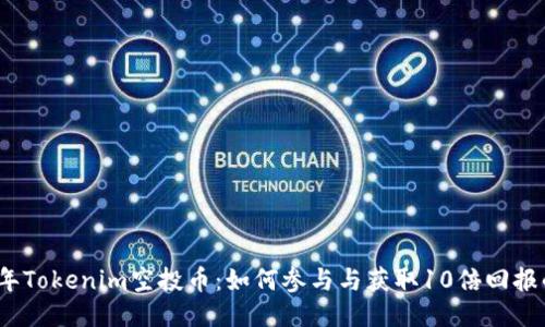 2021年Tokenim空投币：如何参与与获取10倍回报的秘诀