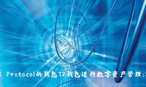 如何使用NEAR Protocol的钱包TP钱包进行数字资产管理：2023完整指南