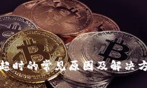 2023年imToken转账超时的常见原因及解决方法，确保快速安全交易