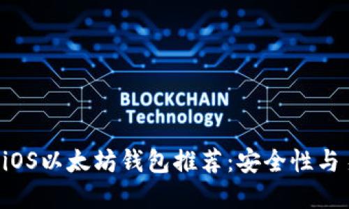 2023年最佳10款iOS以太坊钱包推荐：安全性与易用性的完美结合