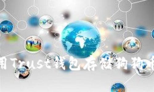 2023年：使用Trust钱包存储狗狗币的完整指南