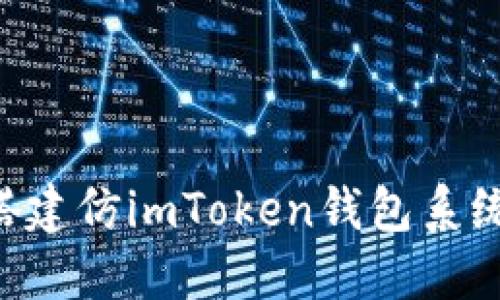 揭秘：10个步骤搭建仿imToken钱包系统源码的实用指南